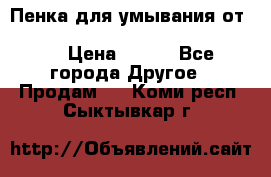 Пенка для умывания от Planeta Organica “Savon de Provence“ › Цена ­ 140 - Все города Другое » Продам   . Коми респ.,Сыктывкар г.